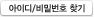 아이디/비밀번호 찾기