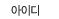 아이디