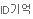 아이디기억