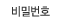 비밀번호