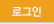 로그인