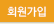 회원가입
