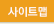 사이트맵