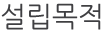 설립목적