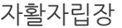 자활자립장