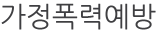 가정폭력예방